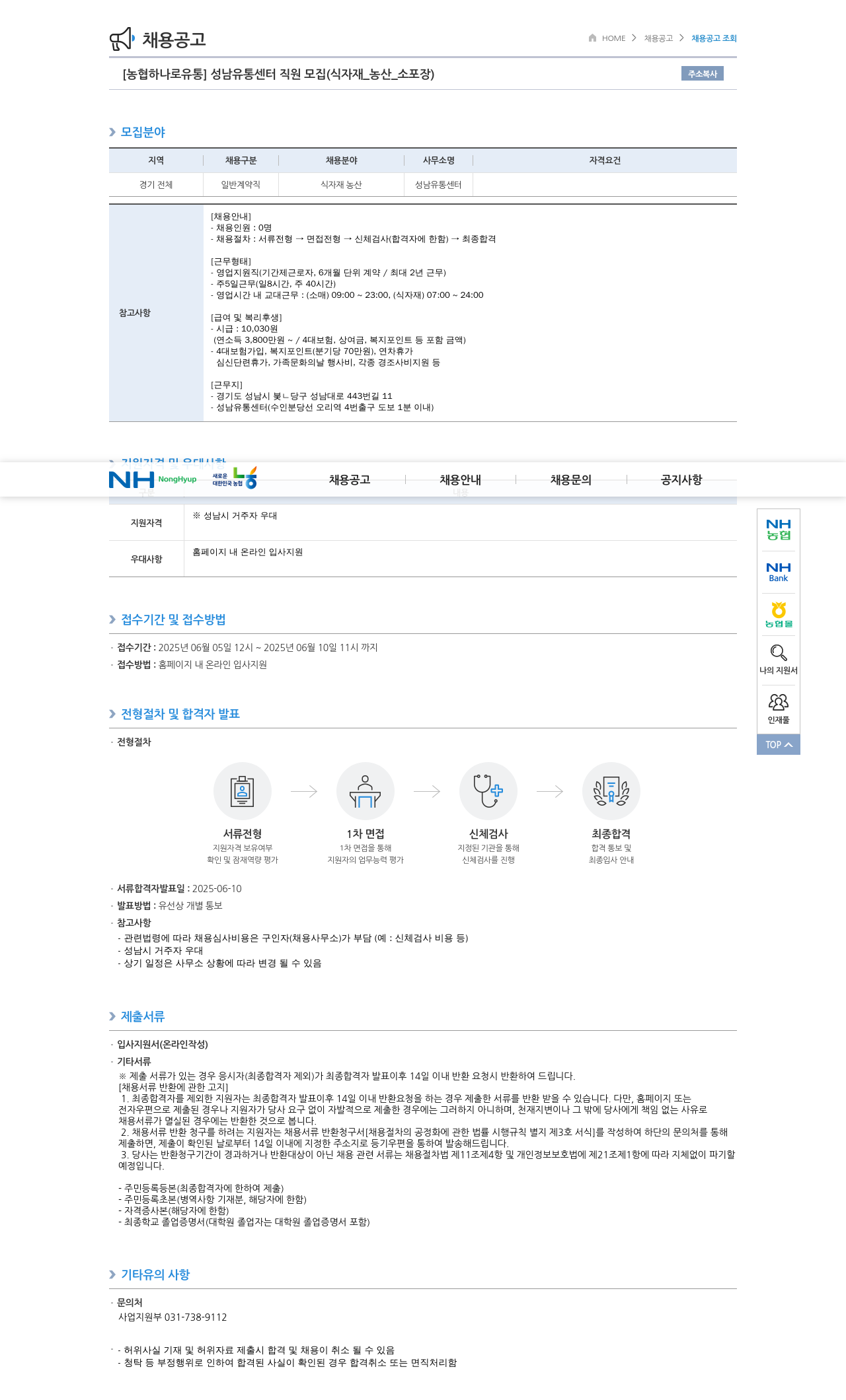 농협하나로유통 성남 유통 센터 직원 모집 (식자재_농산_소포장) 채용공고