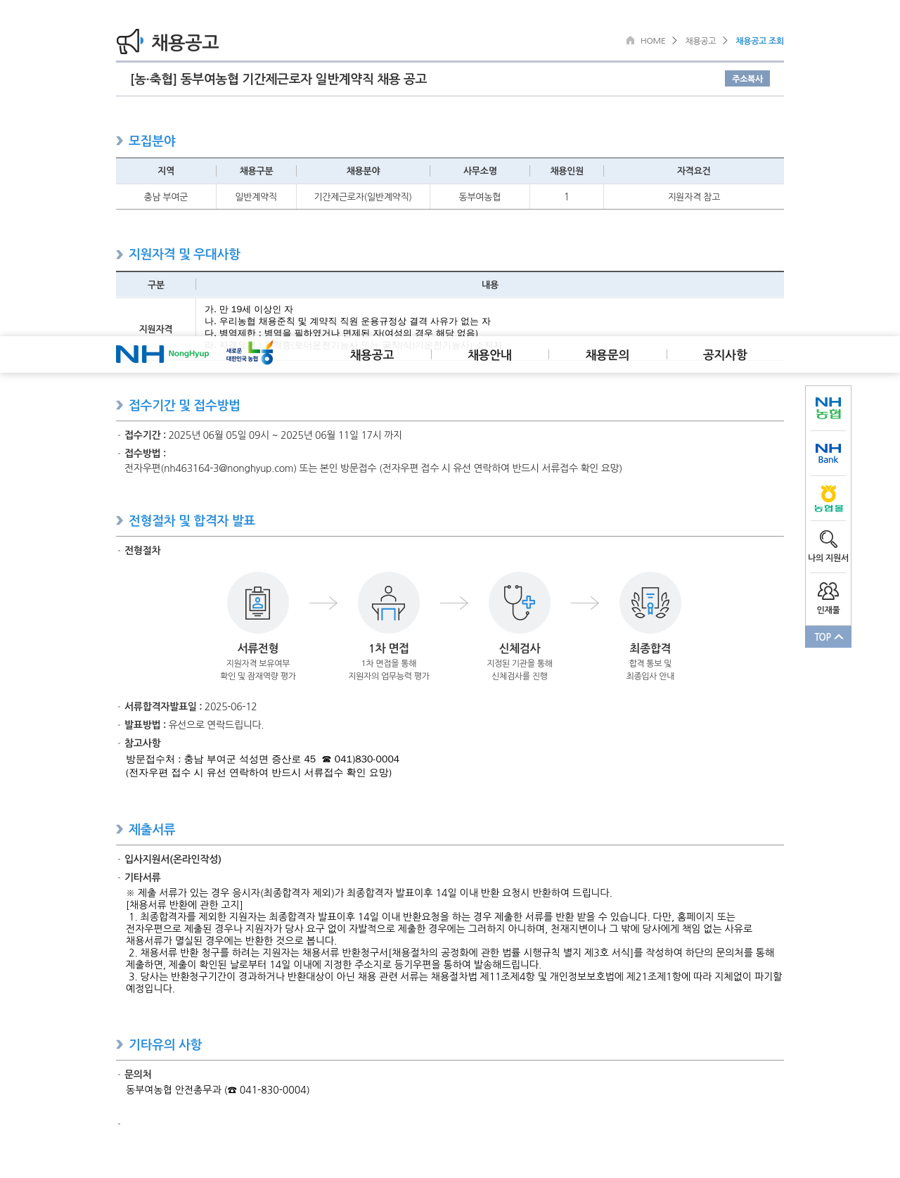 농업협동조합중앙회 동부여 농협 기간제 근로자 일반 계약직 채용 공고 채용공고