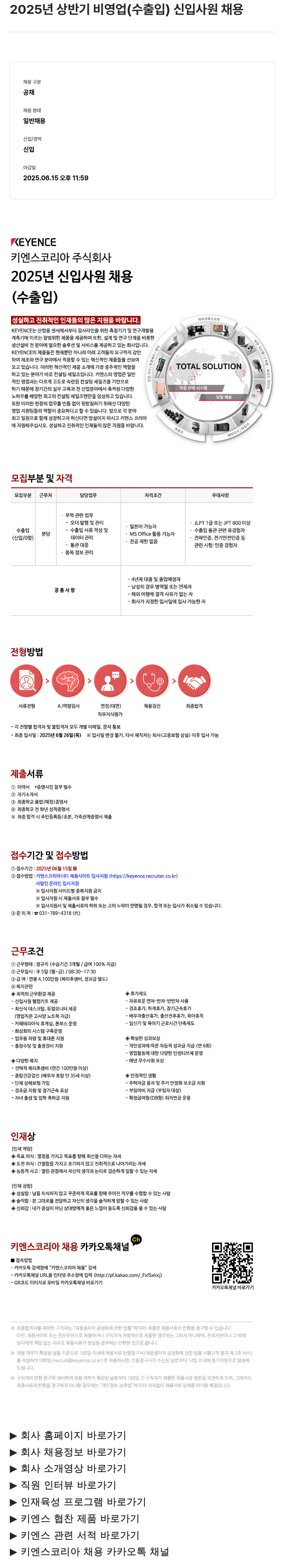 키엔스코리아 2025년 상반기 비영업(수출입) 신입 사원 채용 채용공고