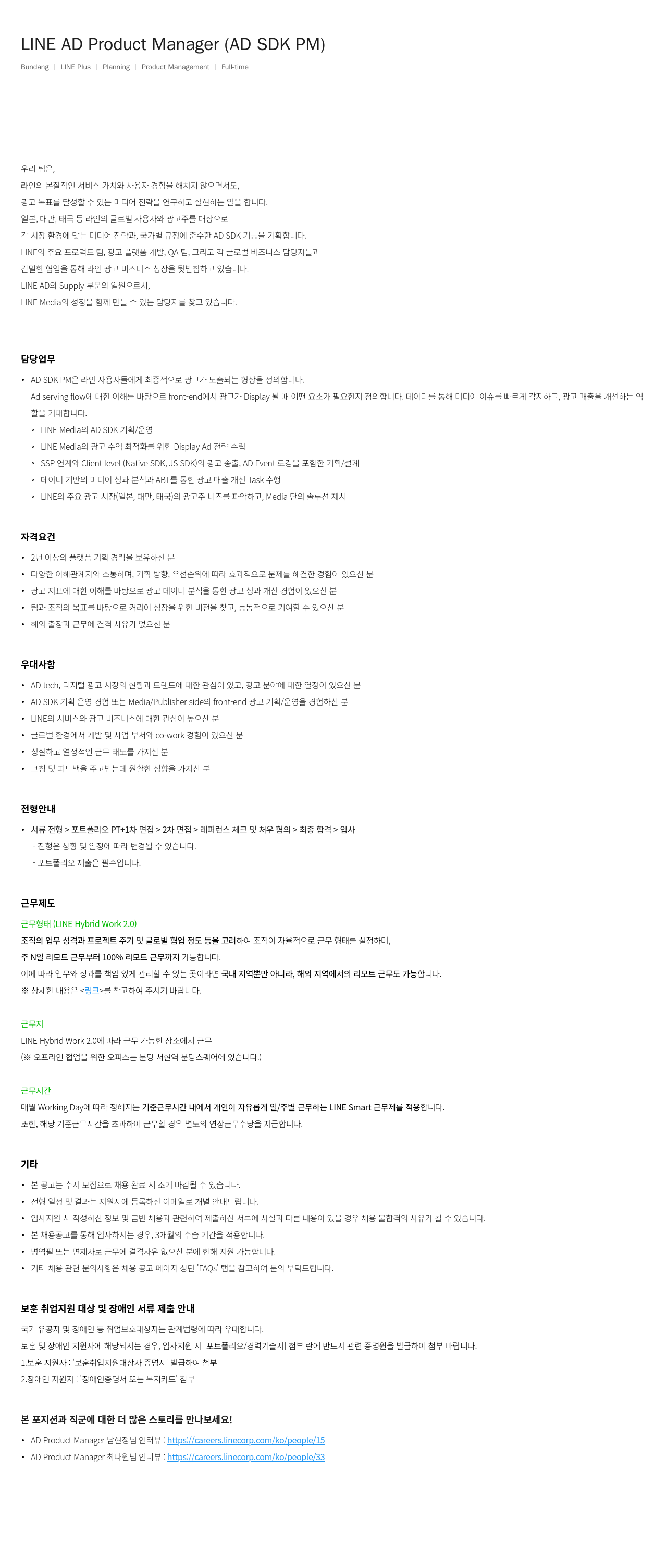 라인플러스 LINE AD Product Manager (AD SDK PM) 채용공고