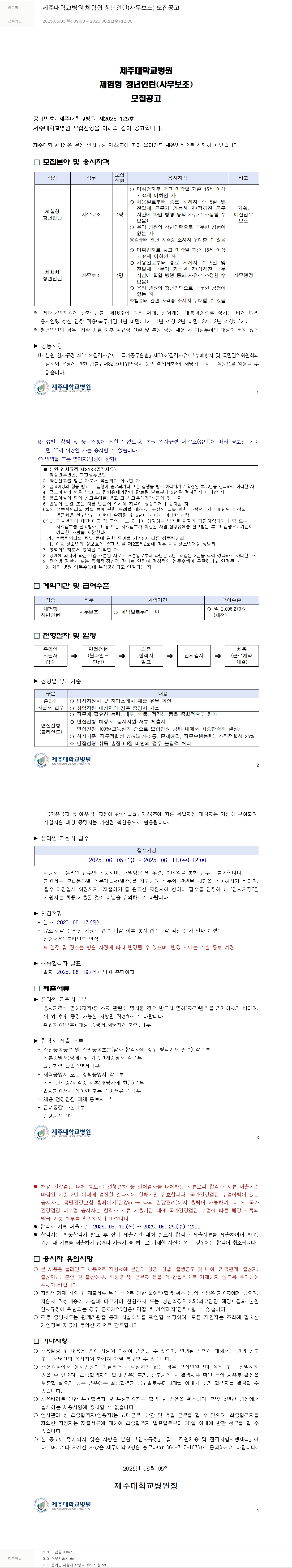 제주대학교병원 제주대학교병원 체험형 청년 인턴(사무보조) 모집 공고 채용공고