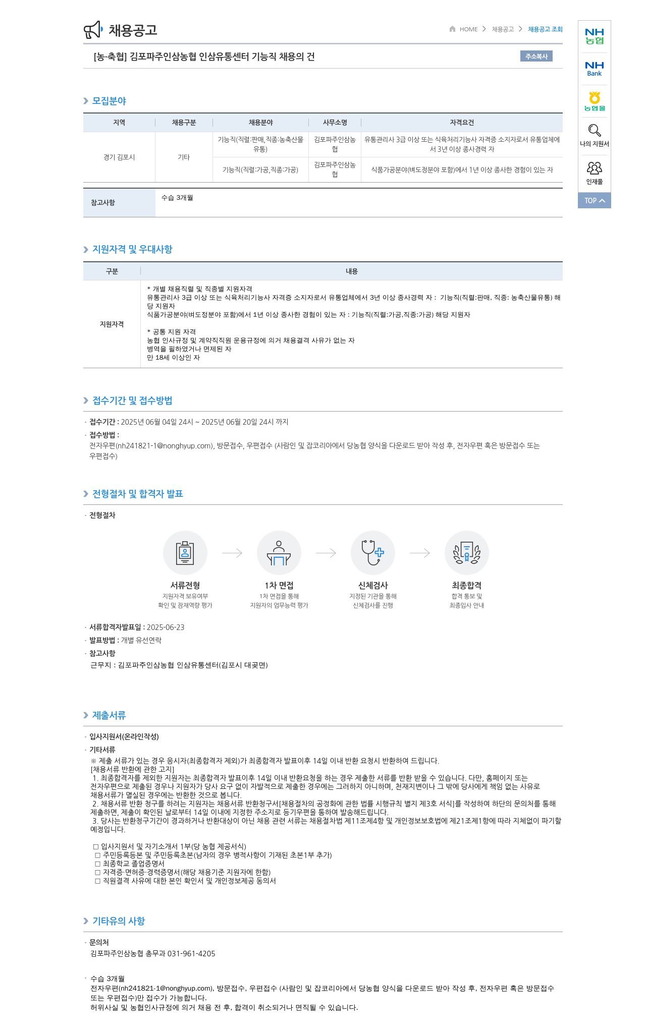 농업협동조합중앙회 김포 파주 인삼 농협 인삼 유통 센터 기능직 채용 채용공고