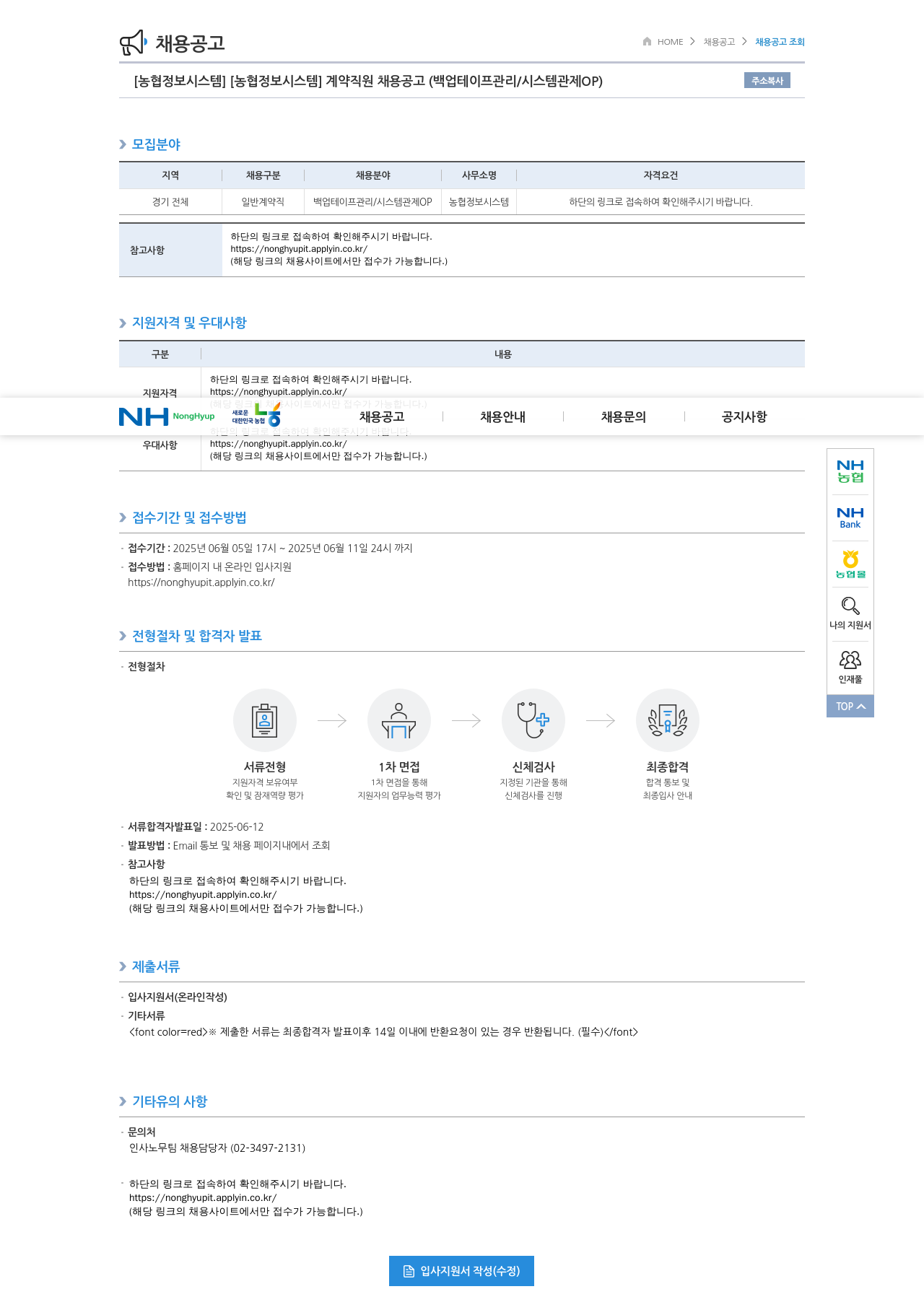 농업협동조합중앙회 농협정보시스템 계약 직원 채용 공고 (백업 테이프 관리 / 시스템 관제 OP) 채용공고
