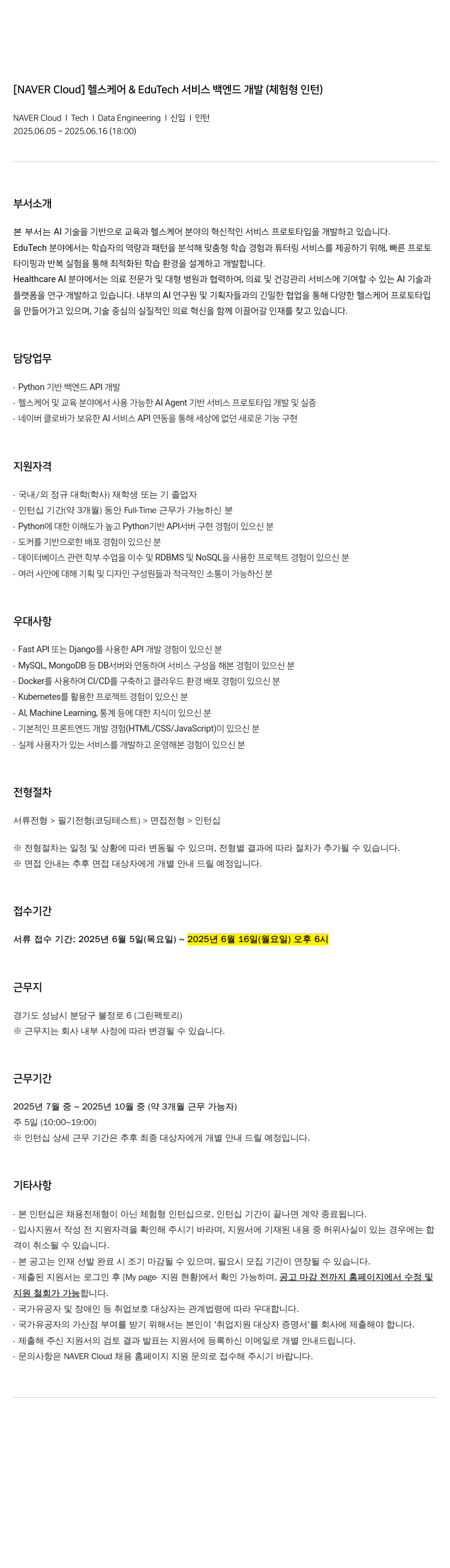 네이버클라우드 헬스 케어 & EduTech 서비스 백엔드 개발 (체험형 인턴) 채용공고