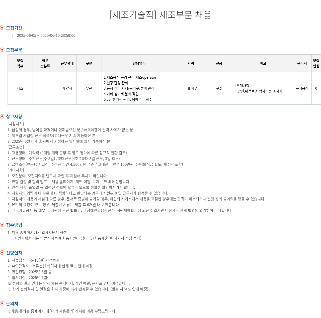 엘앤에프 [제조 기술직] 제조 부문 채용 채용공고