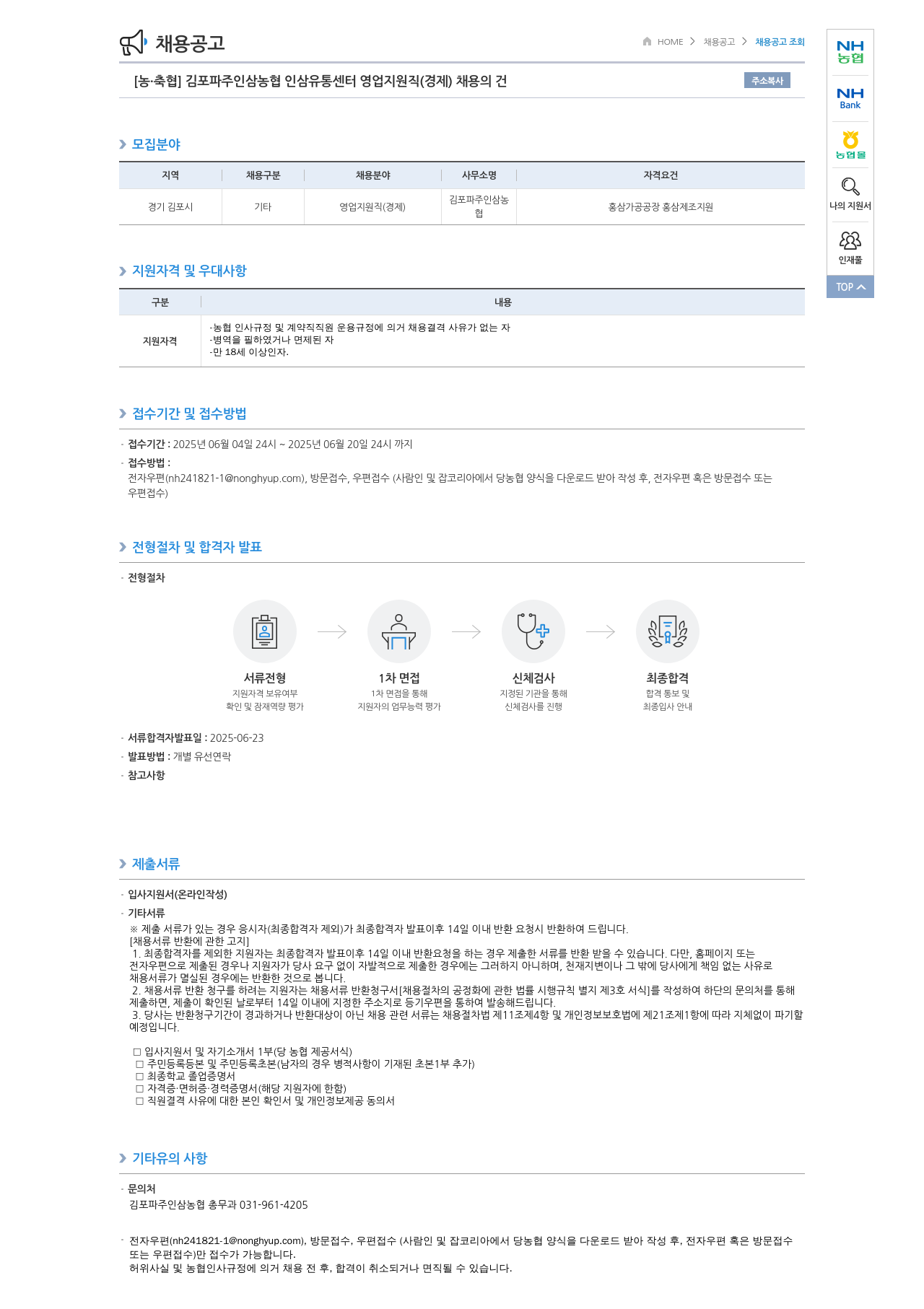 농업협동조합중앙회 김포 파주 인삼 농협 인삼 유통 센터 영업 지원직(경제) 채용 채용공고