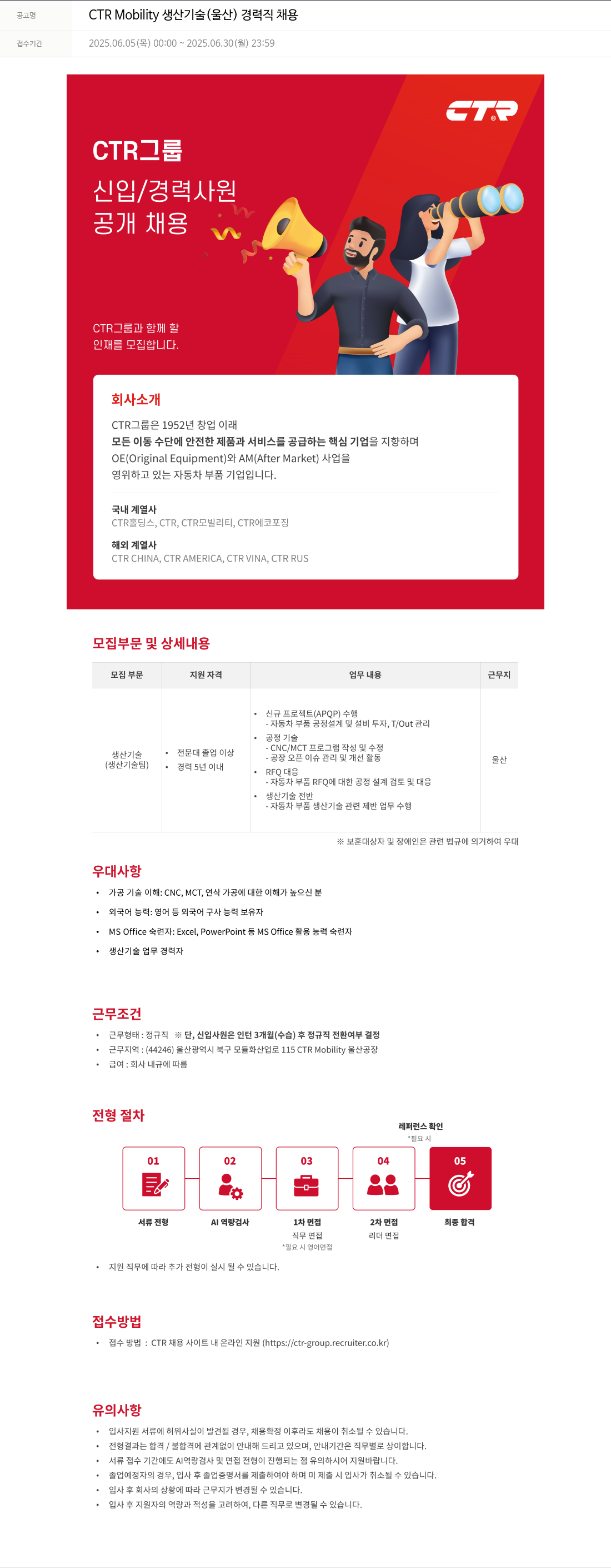 씨티알 CTR Mobility 생산 기술 (울산) 경력직 채용 채용공고