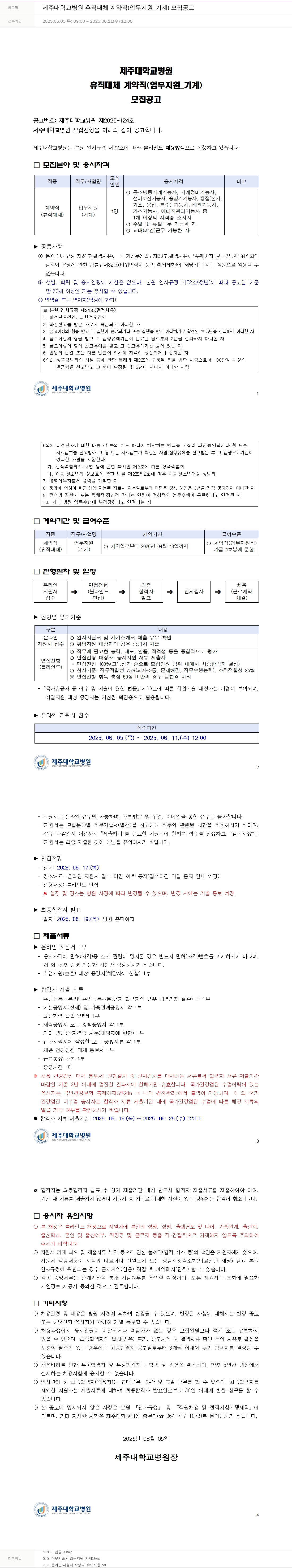 제주대학교병원 제주대학교병원 휴직 대체 계약직(업무지원_기계) 모집 공고 채용공고