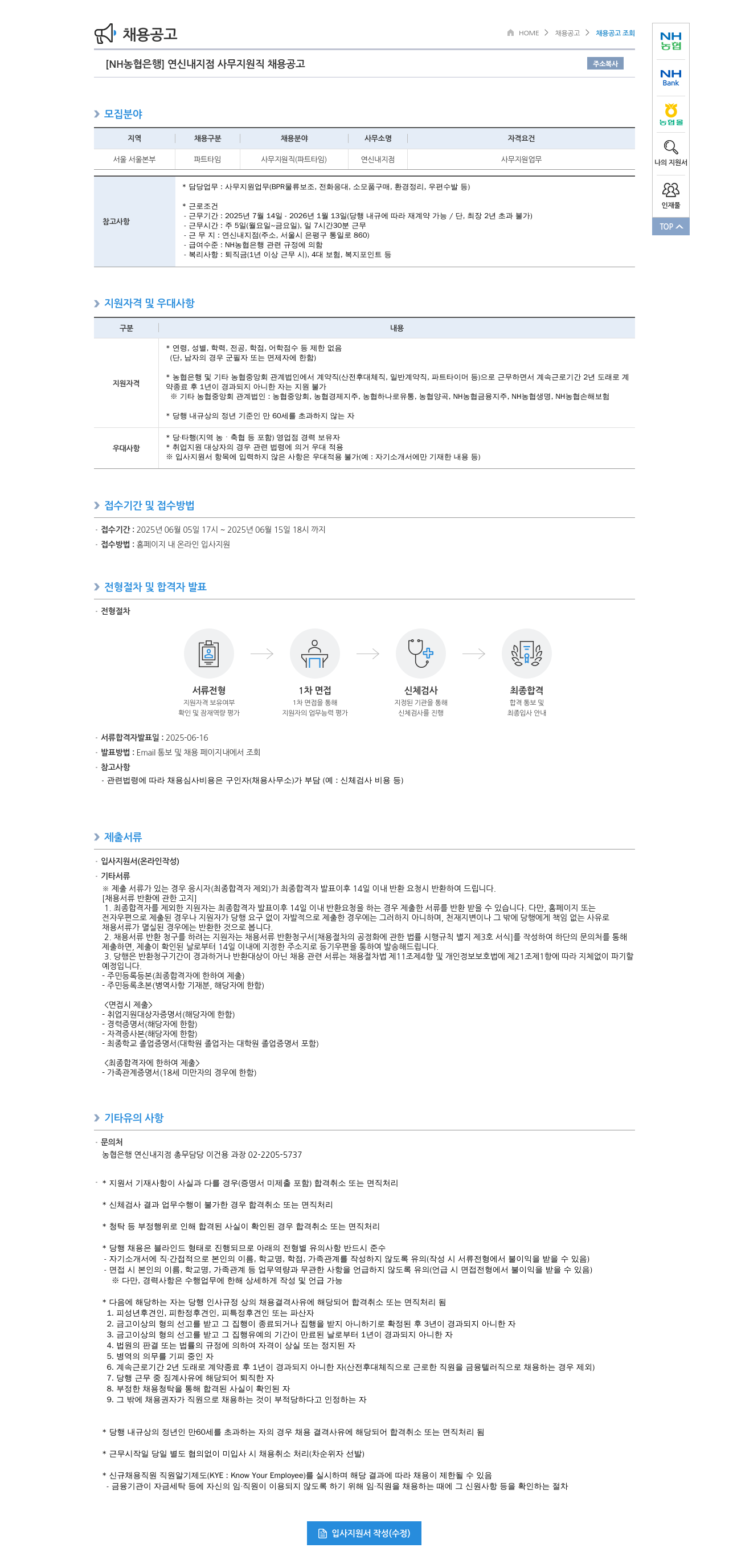 농협은행 [NH농협은행] 연신내지점 사무지원직 채용 공고 채용공고