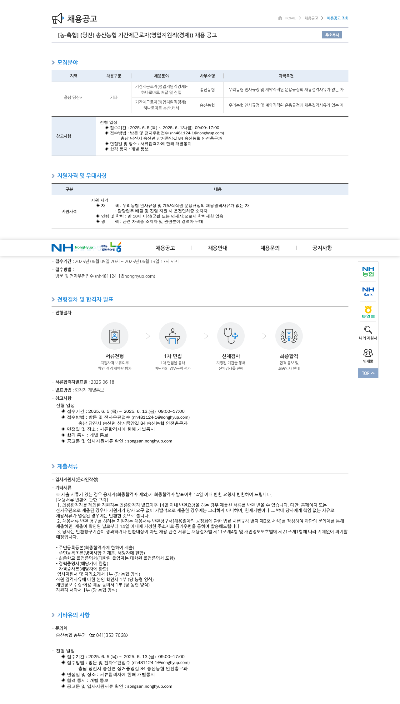 농업협동조합중앙회 (당진) 송산농협 기간제 근로자(영업지원직(경제)) 채용 공고 채용공고