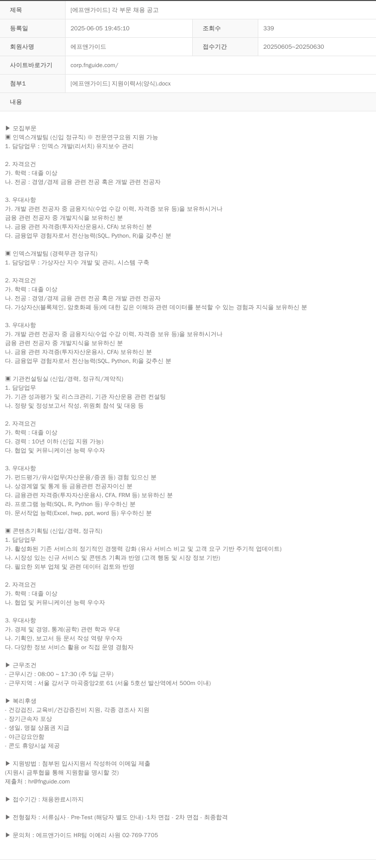 에프앤가이드 [에프앤가이드] 각 부문 채용 공고 채용공고