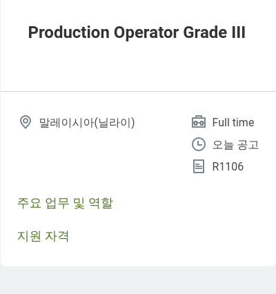 동화기업 Production Operator Grade III 채용공고