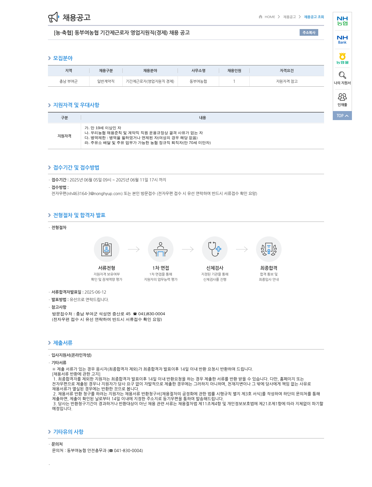 농업협동조합중앙회 동부여 농협 기간제 근로자 영업 지원직(경제) 채용 공고 채용공고