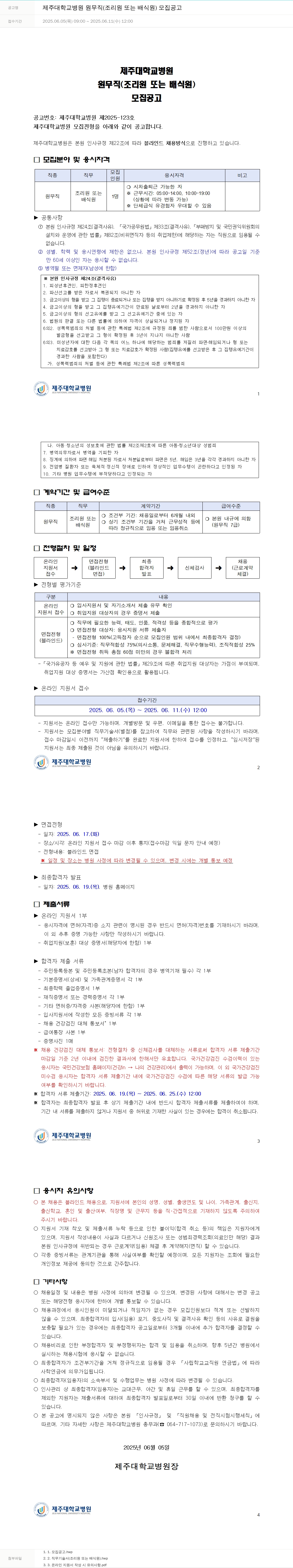 제주대학교병원 제주대학교병원 원무직(조리원 또는 배식원) 모집 공고 채용공고