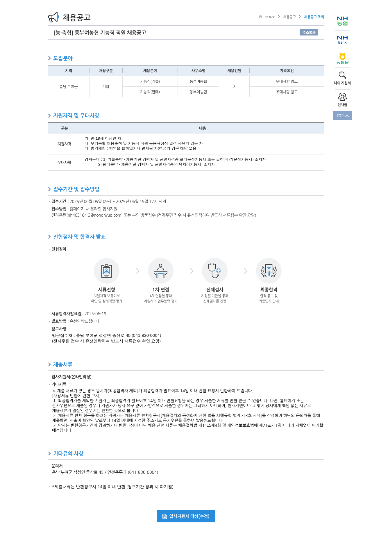 농업협동조합중앙회 동부여 농협 기능직 직원 채용 공고 채용공고