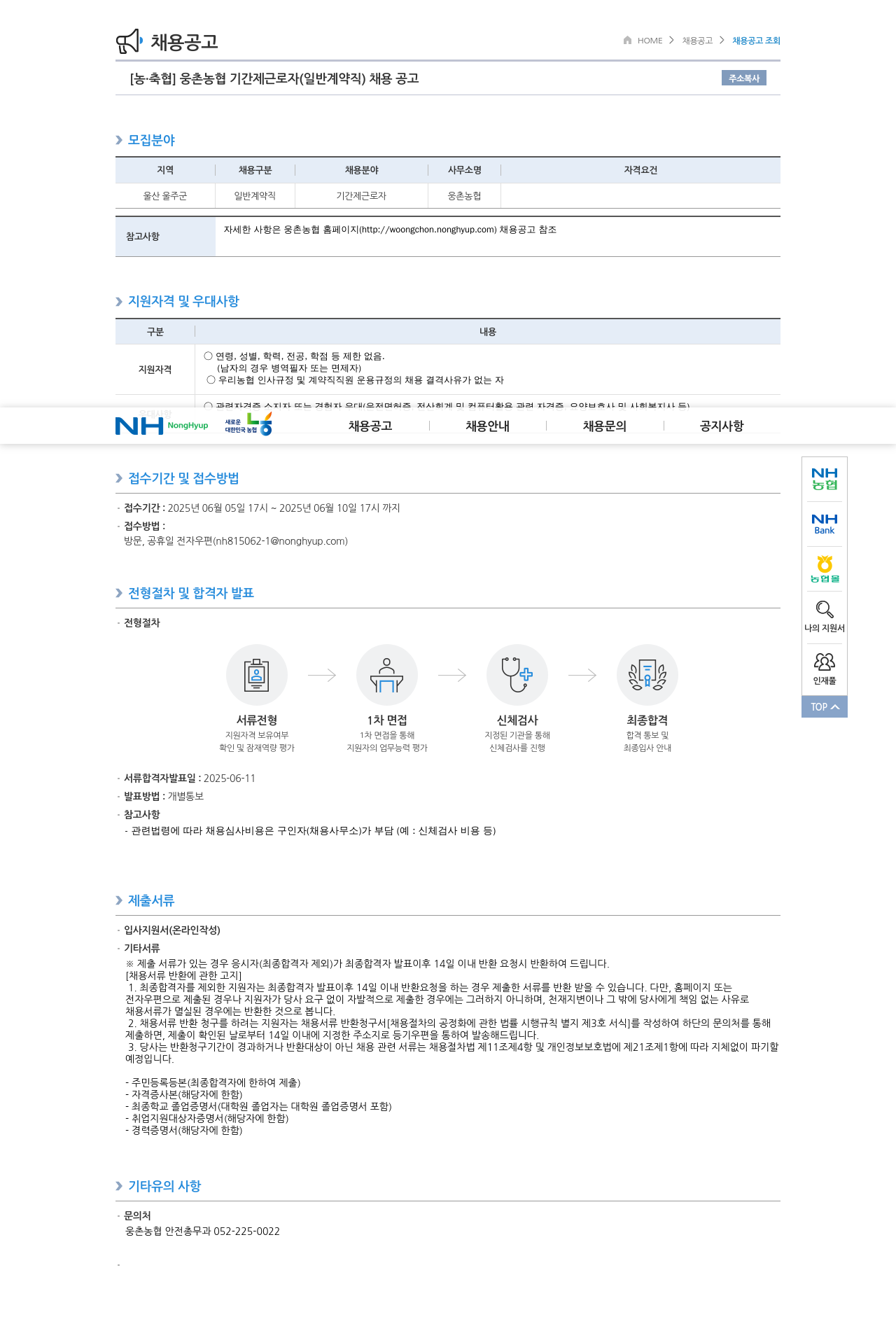 농업협동조합중앙회 웅촌 농협 기간제 근로자 (일반 계약직) 채용 공고 채용공고