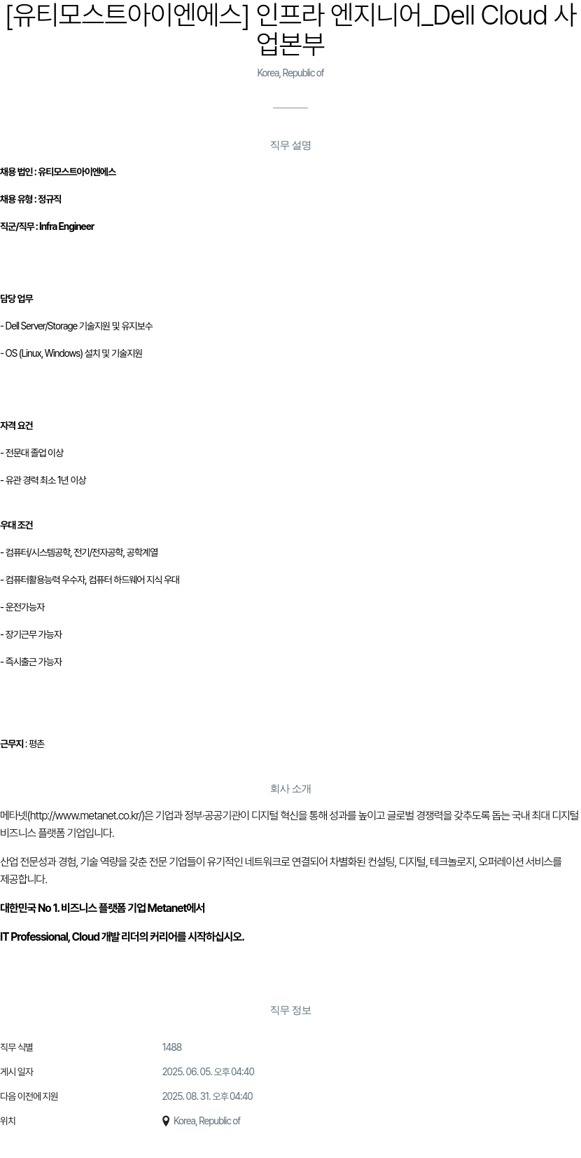 클로잇 인프라 엔지니어_Dell Cloud 사업 본부 채용 채용공고