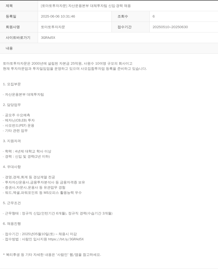 토마토투자자문 [토마토 투자 자문] 자산 운용 본부 대체 투자 팀 신입 · 경력 채용 채용공고