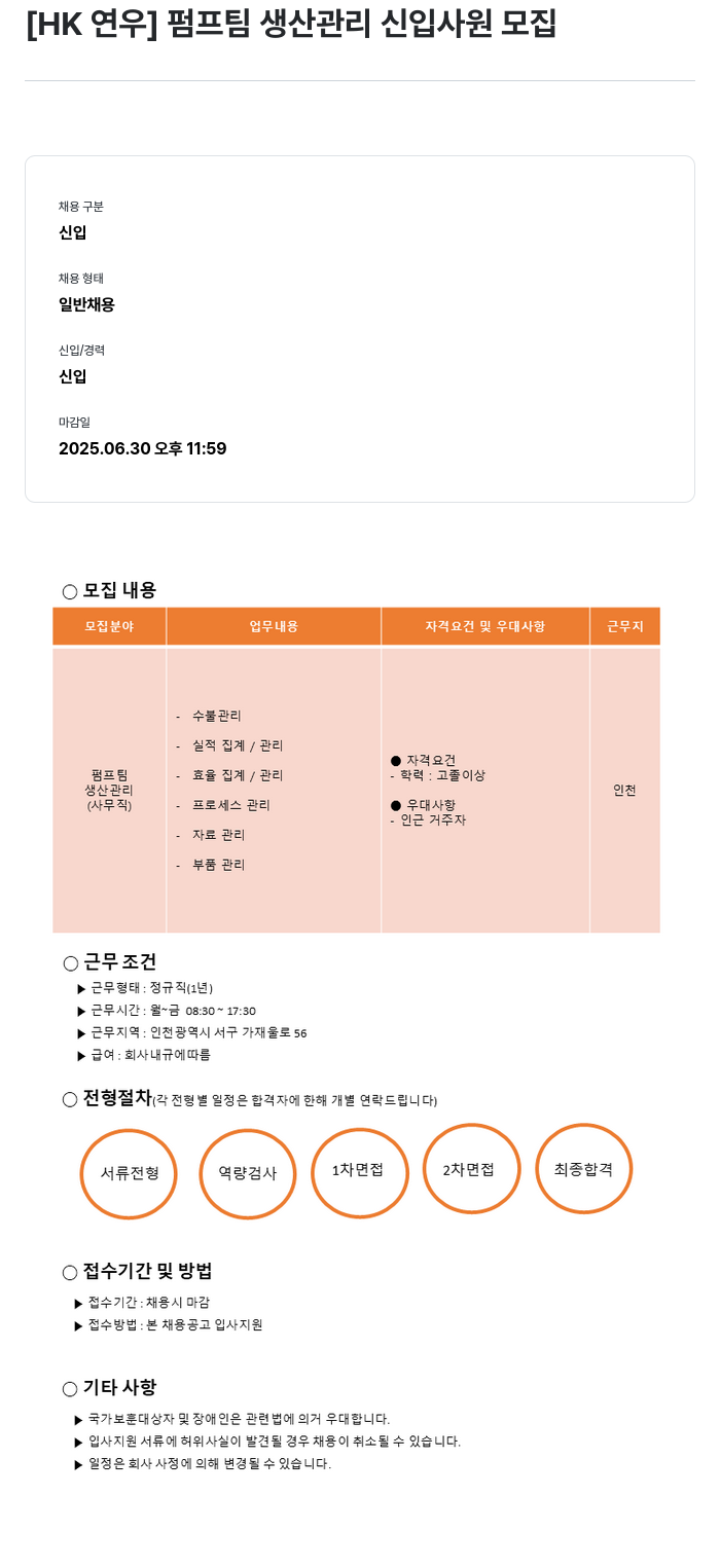 HK연우 펌프 팀 생산 관리 신입 사원 모집 채용공고