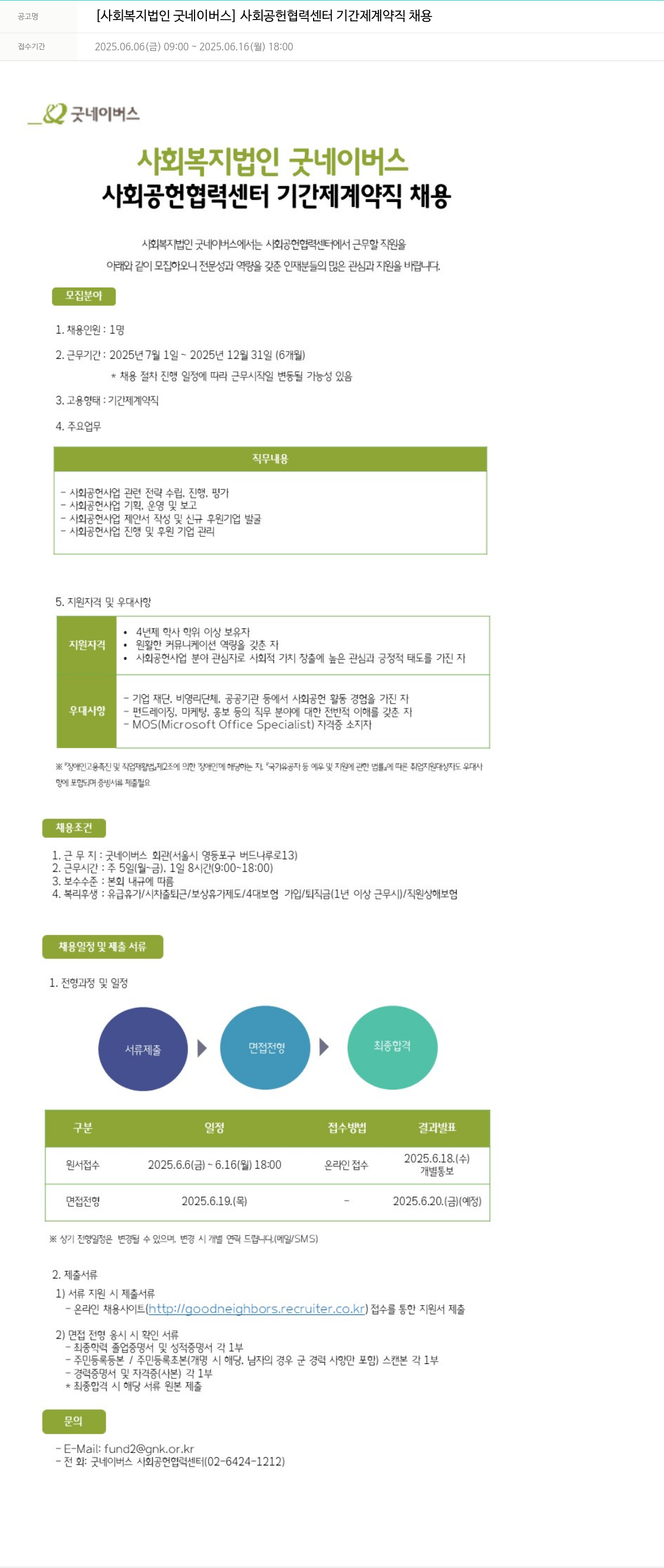 굿네이버스 사회공헌협력센터 기간제 계약직 채용 채용공고