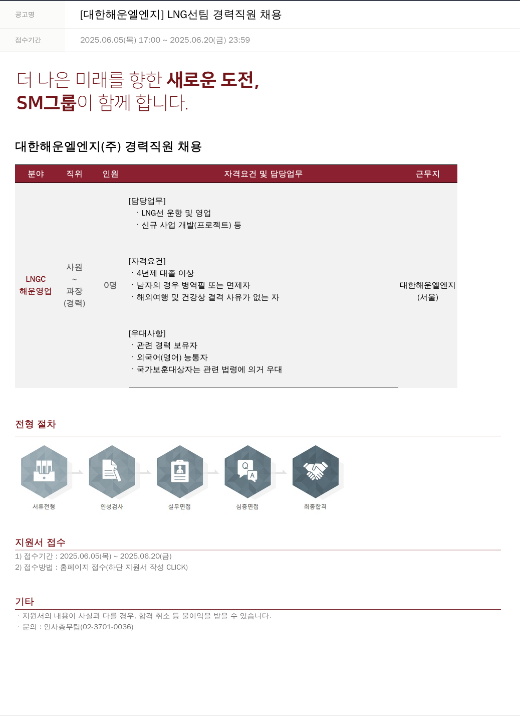 SM대한상선 [대한 해운 엘엔지] LNG 선팀 경력 직원 채용 채용공고