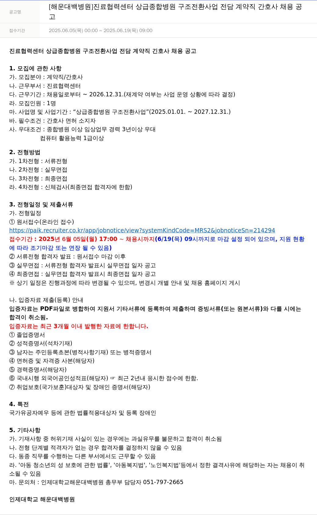 일산백병원 진료 협력 센터 상급 종합 병원 구조 전환 사업 전담 계약직 간호사 채용 공고 채용공고