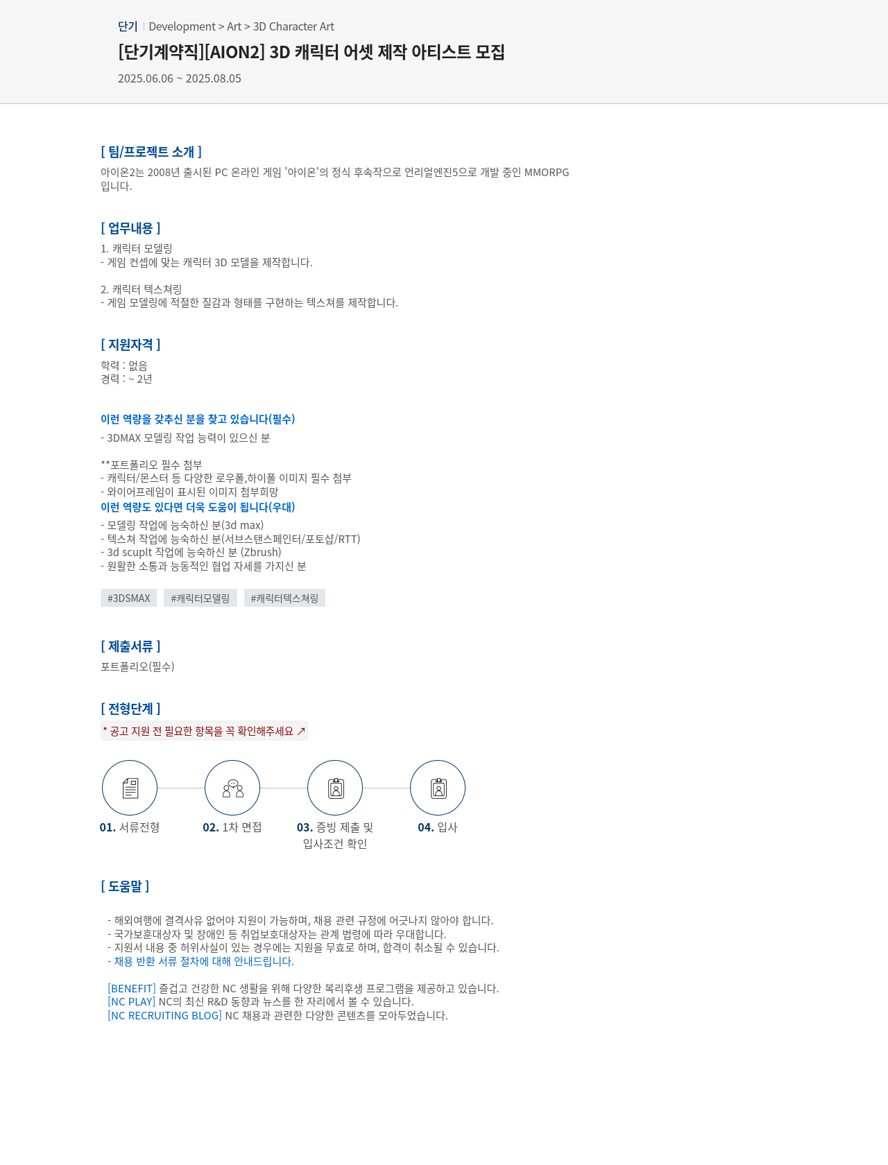 엔씨소프트 [단기 계약직] [AION2] 3D 캐릭터 어셋 제작 아티스트 모집 채용공고