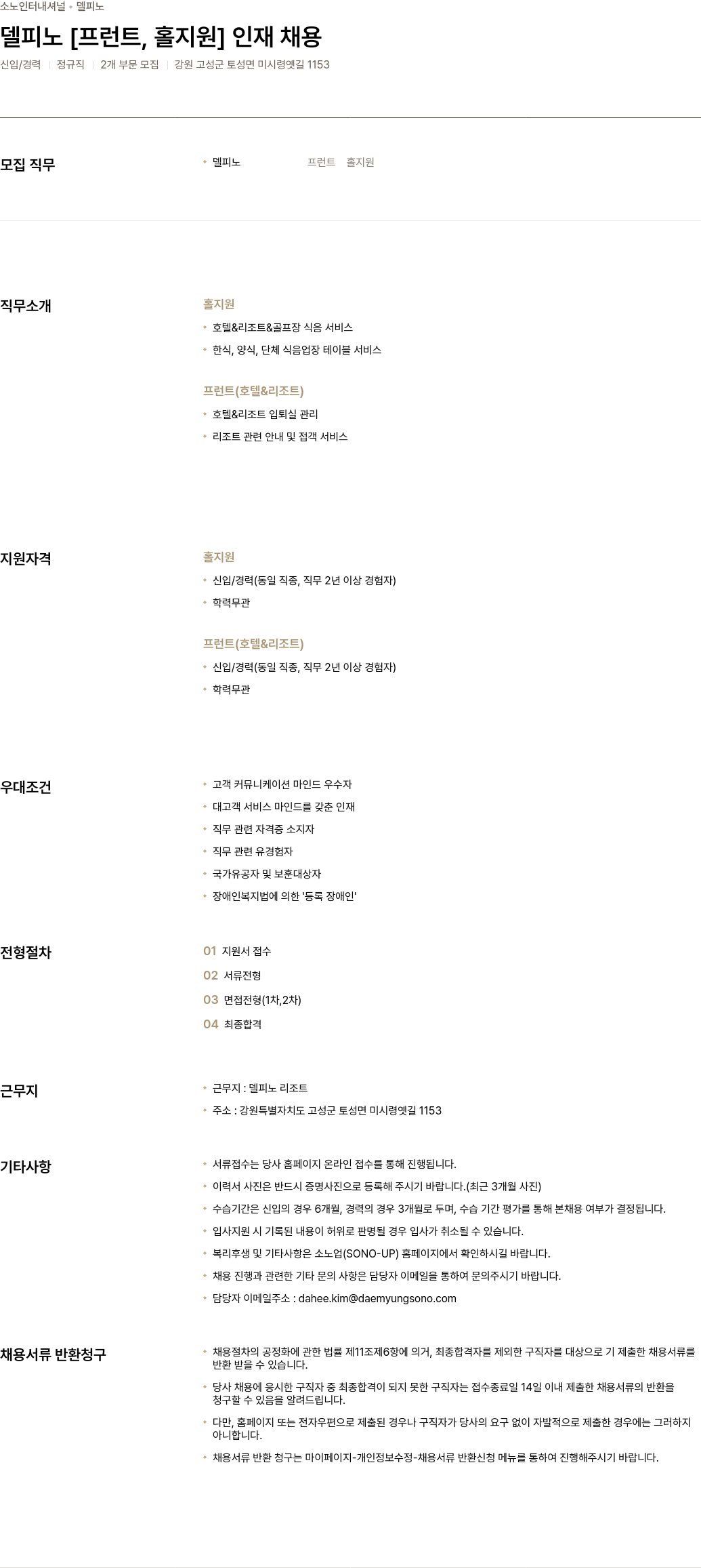 소노인터내셔널 델피노 [프런트, 홀 지원] 인재 채용 채용공고