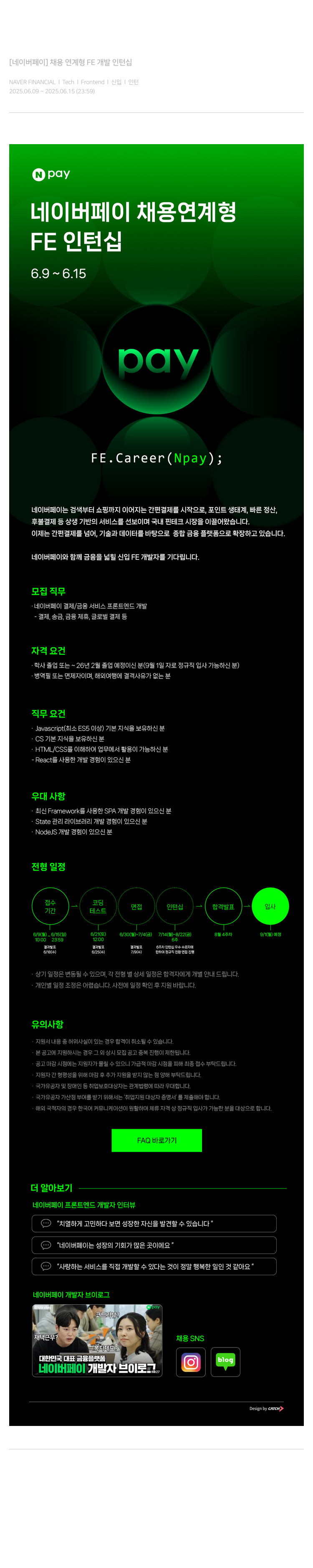 네이버파이낸셜 [네이버 페이] 채용 연계형 FE 개발 인턴십 채용공고