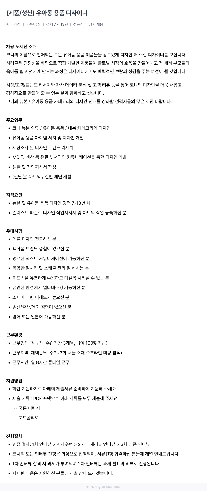 코니바이에린 용품 디자이너 채용 (유아동 제품/생산) 채용공고