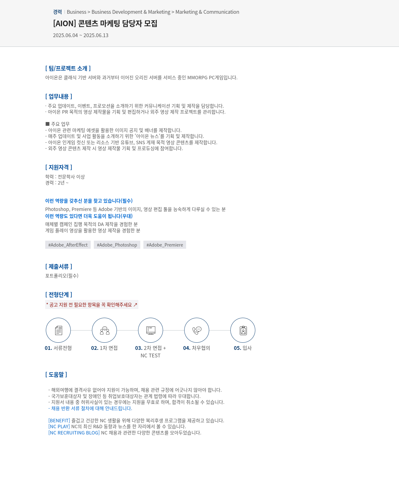 엔씨소프트 [AION] 콘텐츠 마케팅 담당자 모집 채용공고