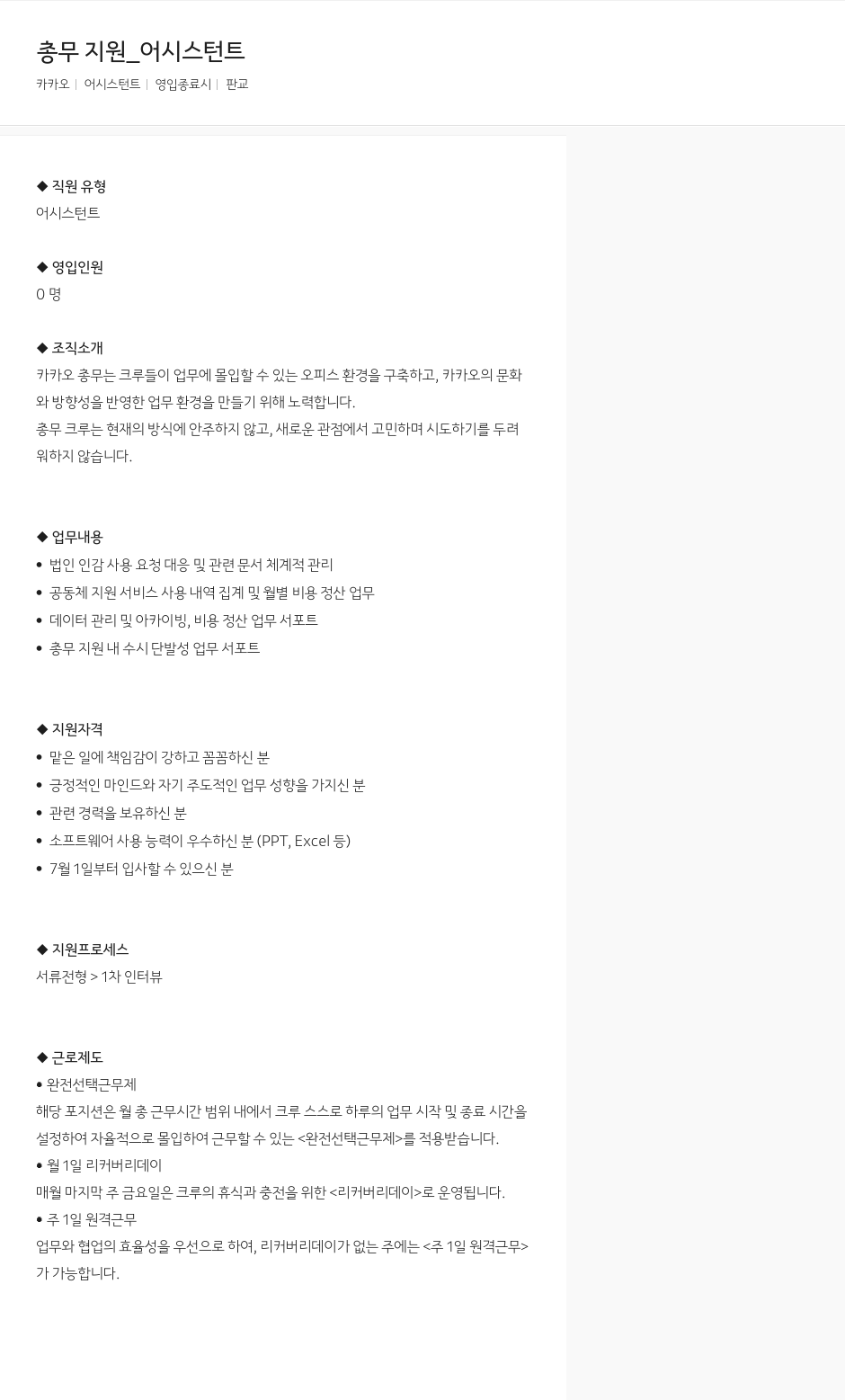 카카오 총무 지원 _ 어시스턴트 채용공고