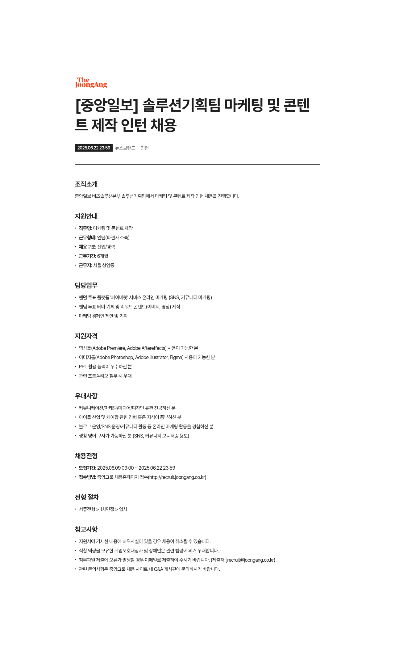 중앙일보 솔루션 기획팀 마케팅 및 콘텐츠 제작 인턴 채용 채용공고