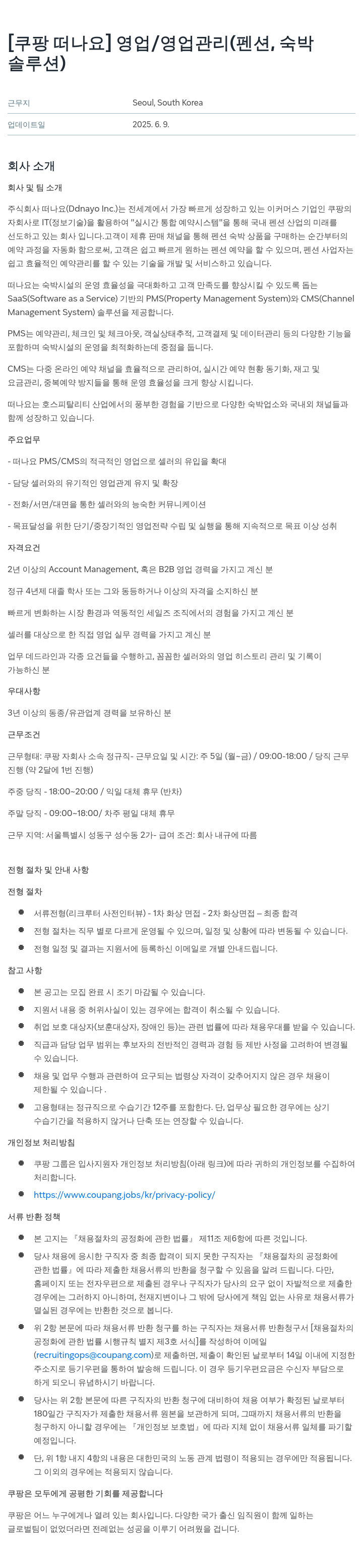 떠나요 영업 / 영업 관리 (펜션, 숙박 솔루션) 채용공고