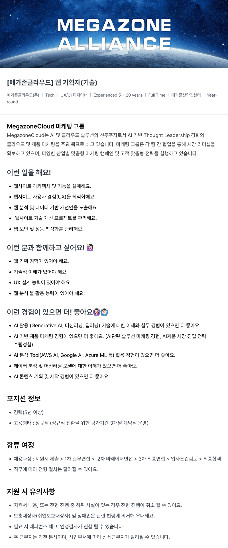 메가존클라우드 [메가존 클라우드] 웹 기획자 (기술) 채용공고