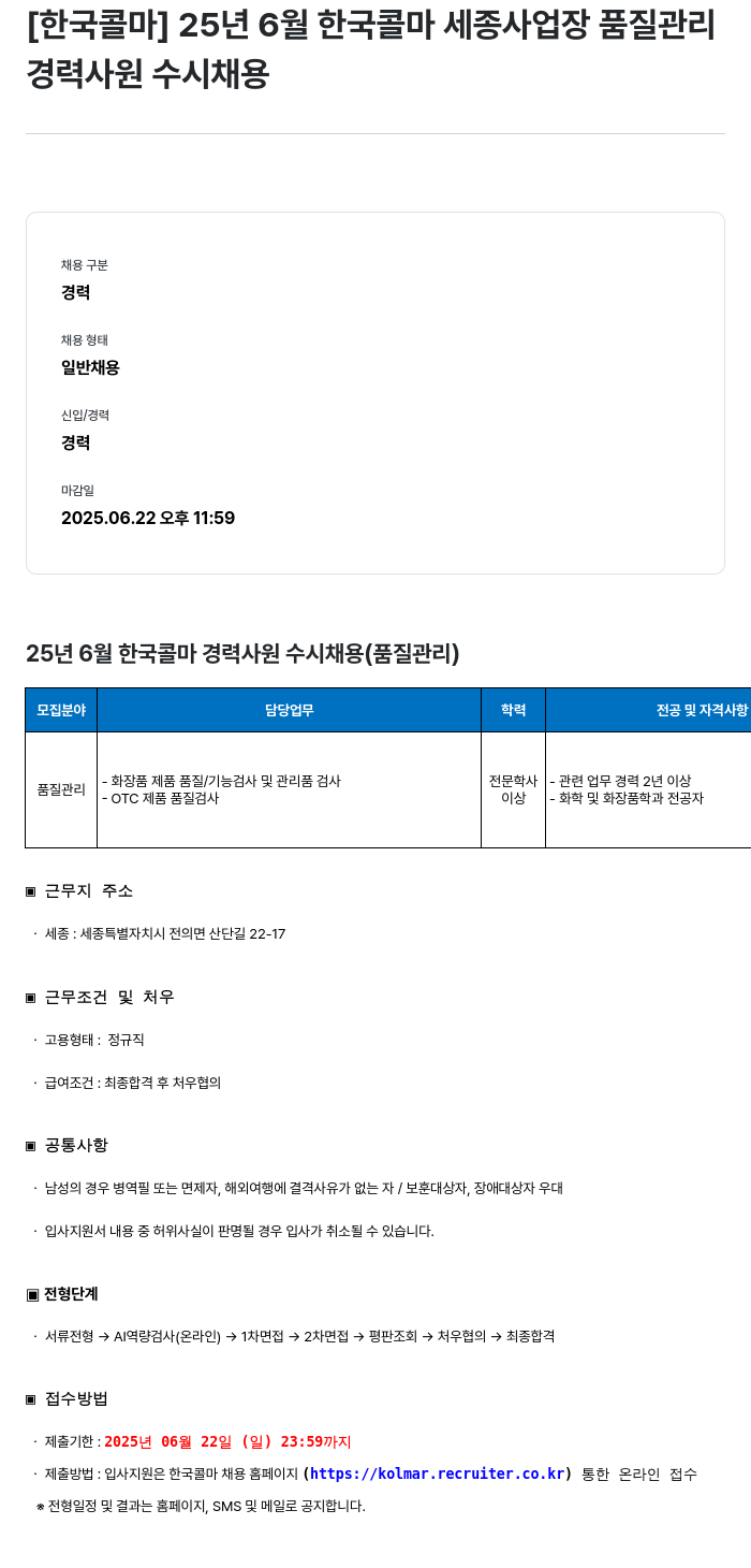 한국콜마 25년 6월 한국콜마 세종사업장 품질관리 경력사원 수시채용 채용공고