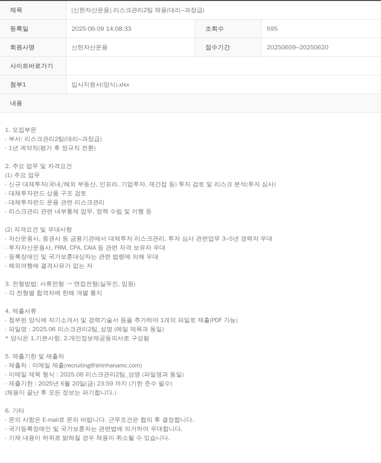 신한자산운용 [신한자산운용] 리스크관리2팀 채용(대리~과장급) 채용공고