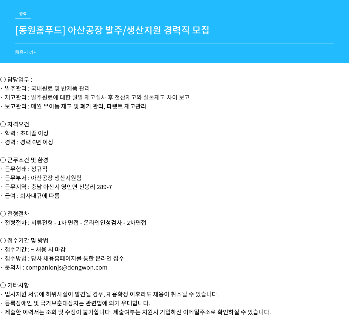 동원홈푸드 [동원 홈 푸드] 아산 공장 발주 / 생산 지원 경력직 모집 채용공고
