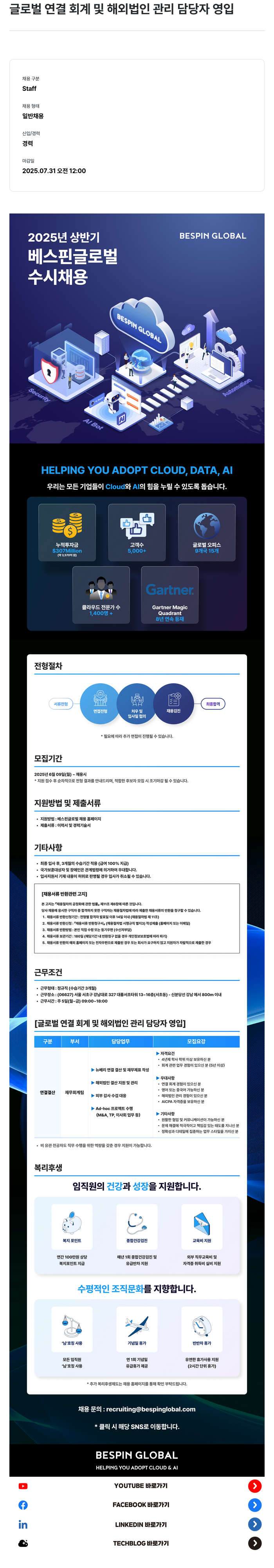 베스핀글로벌 글로벌 연결 회계 및 해외 법인 관리 담당자 영입 채용공고