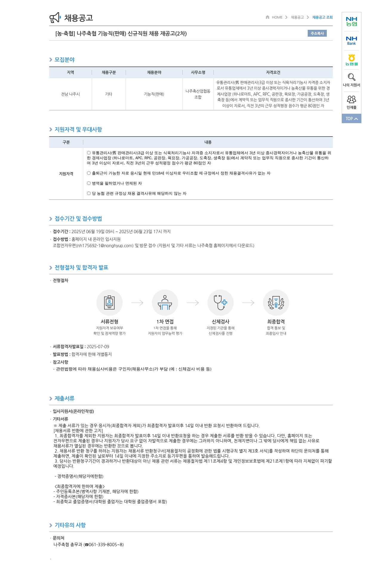 농업협동조합중앙회 [농·축협] 나주 축협 기능직(판매) 신규 직원 채용 재공고(2차) 채용공고