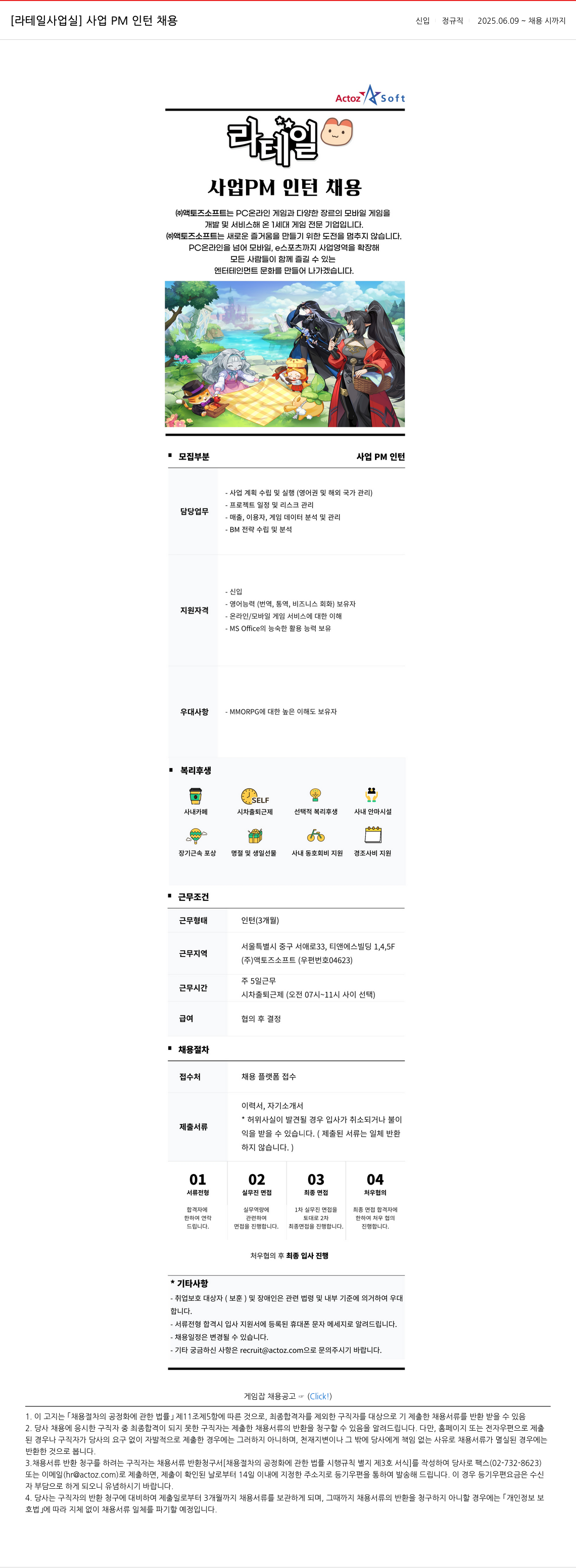 액토즈소프트 [라테일 사업 실] 사업 PM 인턴 채용 신입 정규직 채용공고