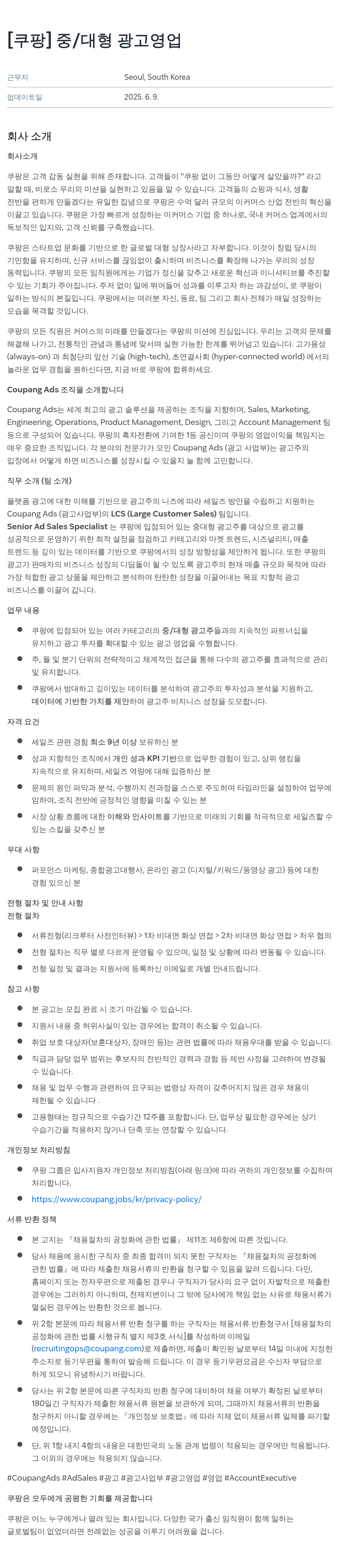 쿠팡 중/대형 광고 영업 채용공고