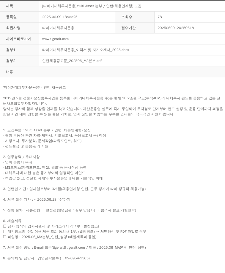 타이거대체투자운용 [타이거 대체 투자 운용] Multi Asset 본부 / 인턴 채용 연계형 모집 채용공고