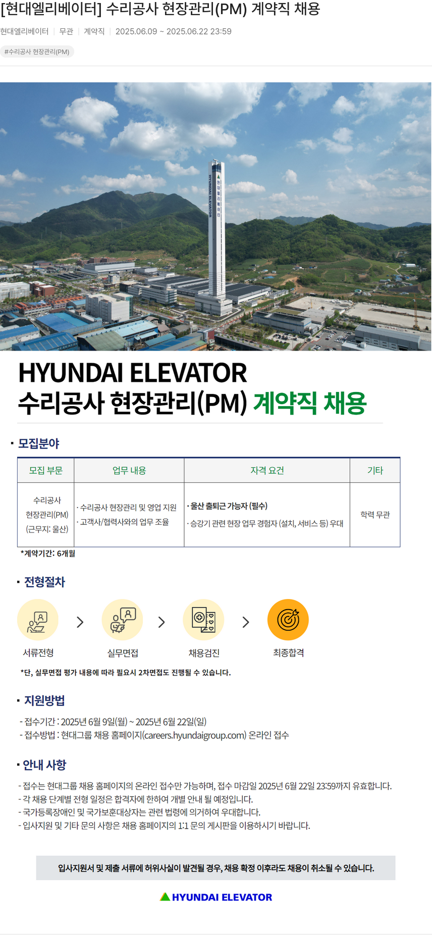 현대엘리베이터 수리 공사 현장 관리 (PM) 계약직 채용 채용공고