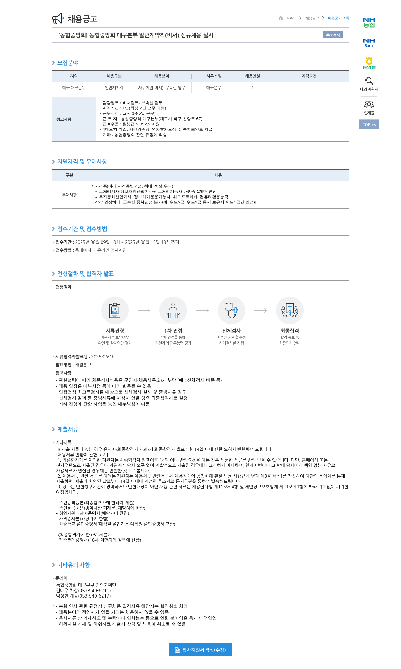 농업협동조합중앙회 [농협 중앙회] 농협 중앙회 대구 본부 일반 계약직(비서) 신규 채용 실시 채용공고