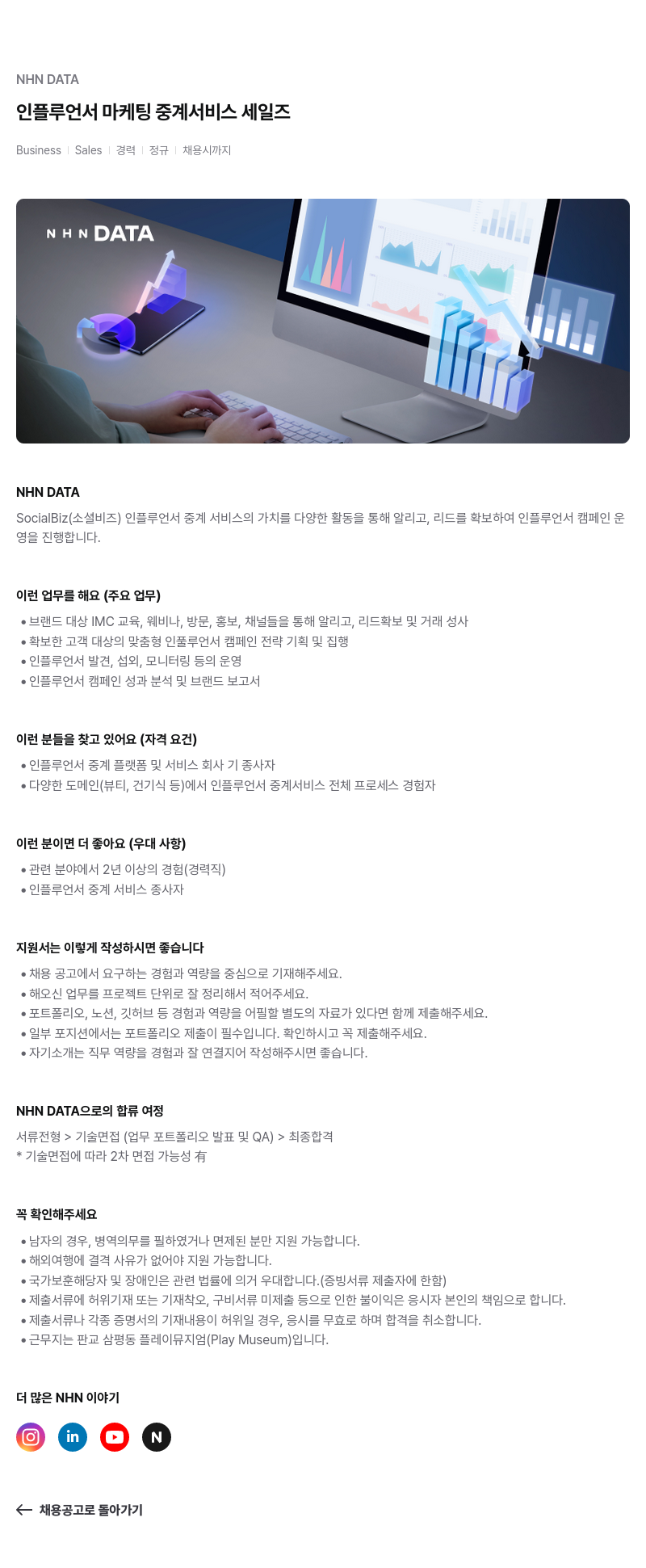 NHN 데이터 인플루언서 마케팅 중계 서비스 세일즈 채용공고