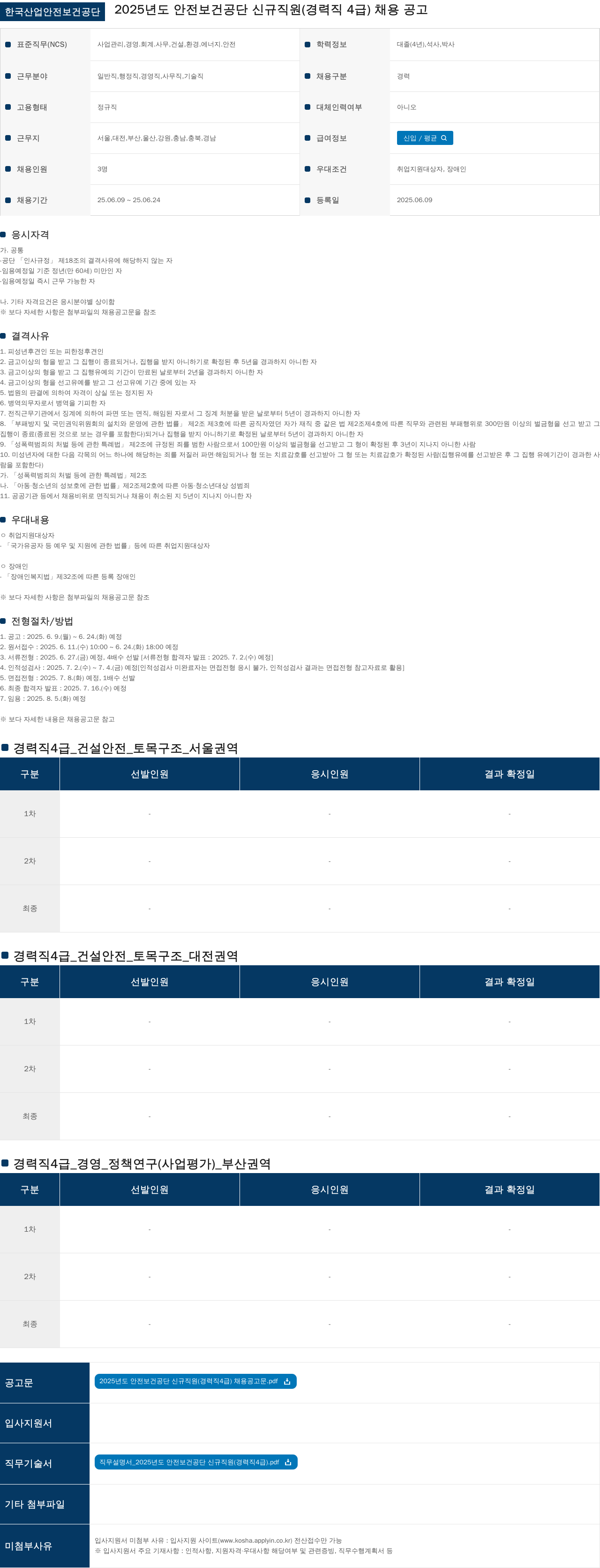 한국산업안전보건공단 2025년도 안전보건공단 신규 직원(경력직 4급) 채용 공고 채용공고