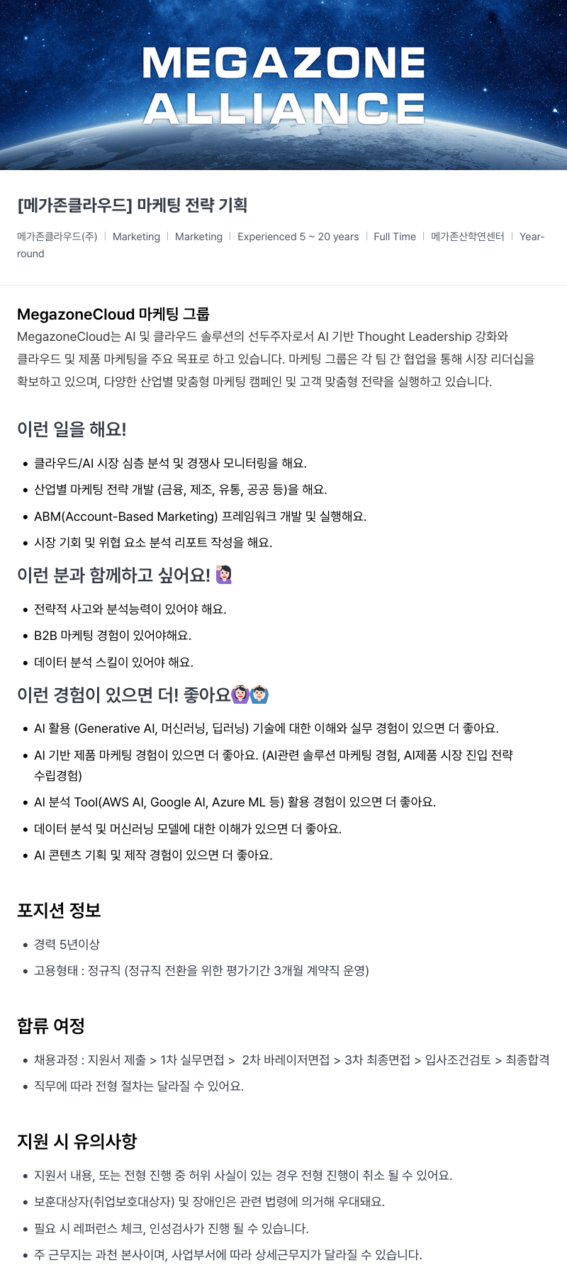 메가존클라우드 [메가존 클라우드] 마케팅 전략 기획 채용공고