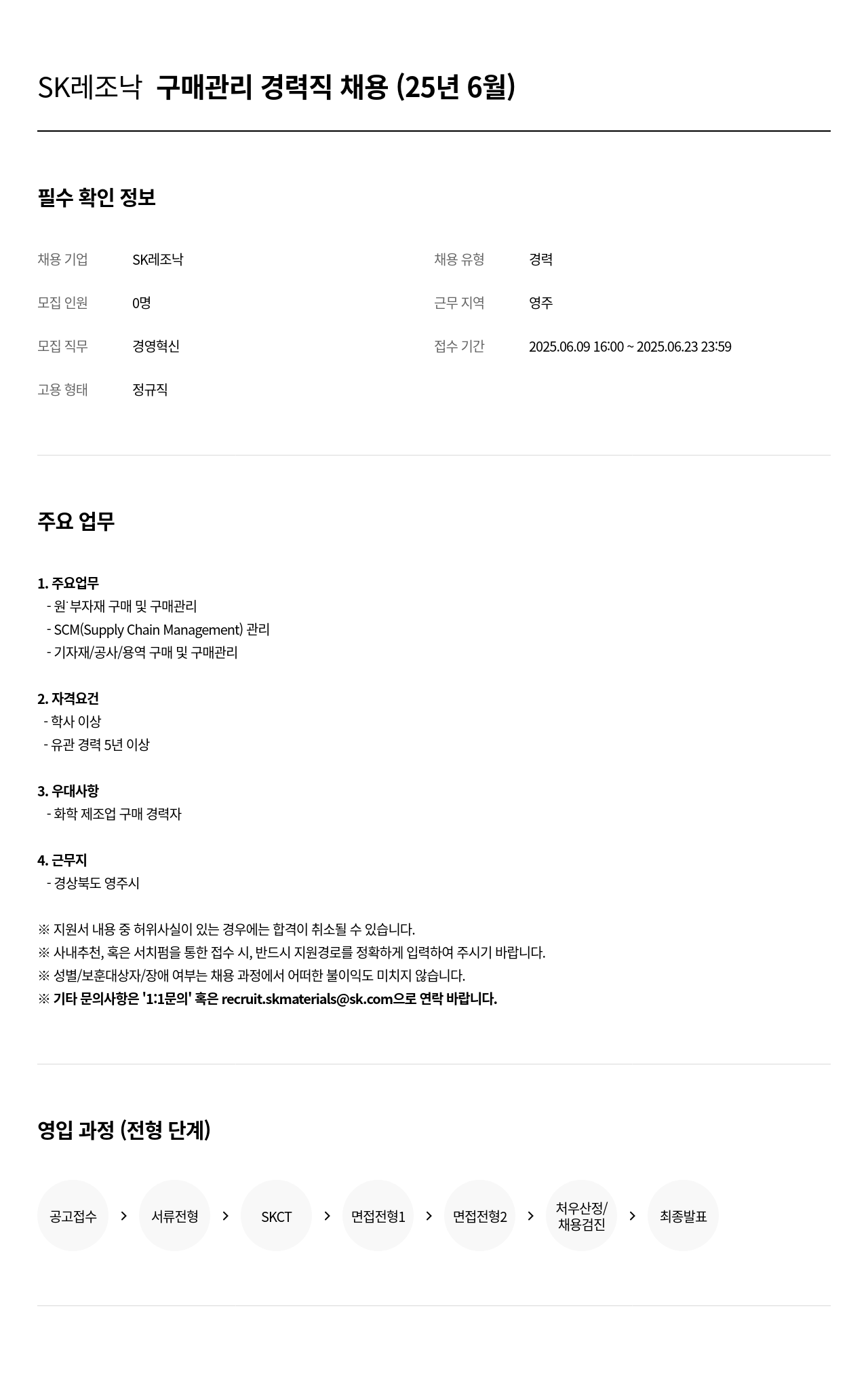SK레조낙 SK 레조낙 구매 관리 경력직 채용 (25년 6월) 채용공고