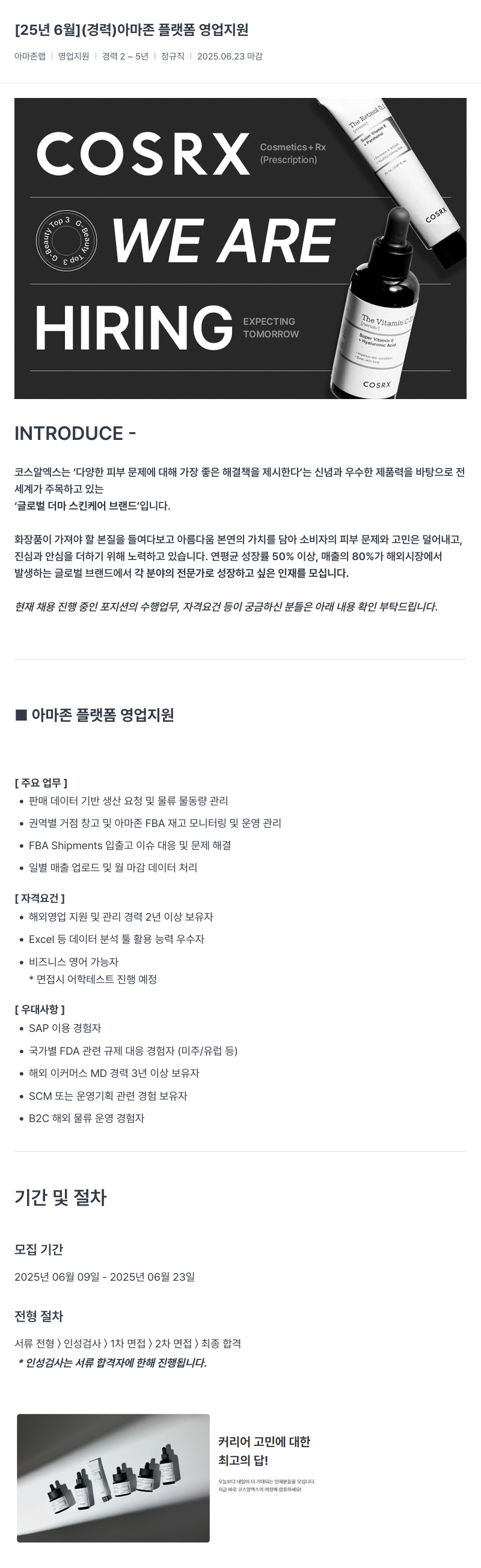코스알엑스 [25년 6월] (경력) 아마존 플랫폼 영업 지원 채용공고